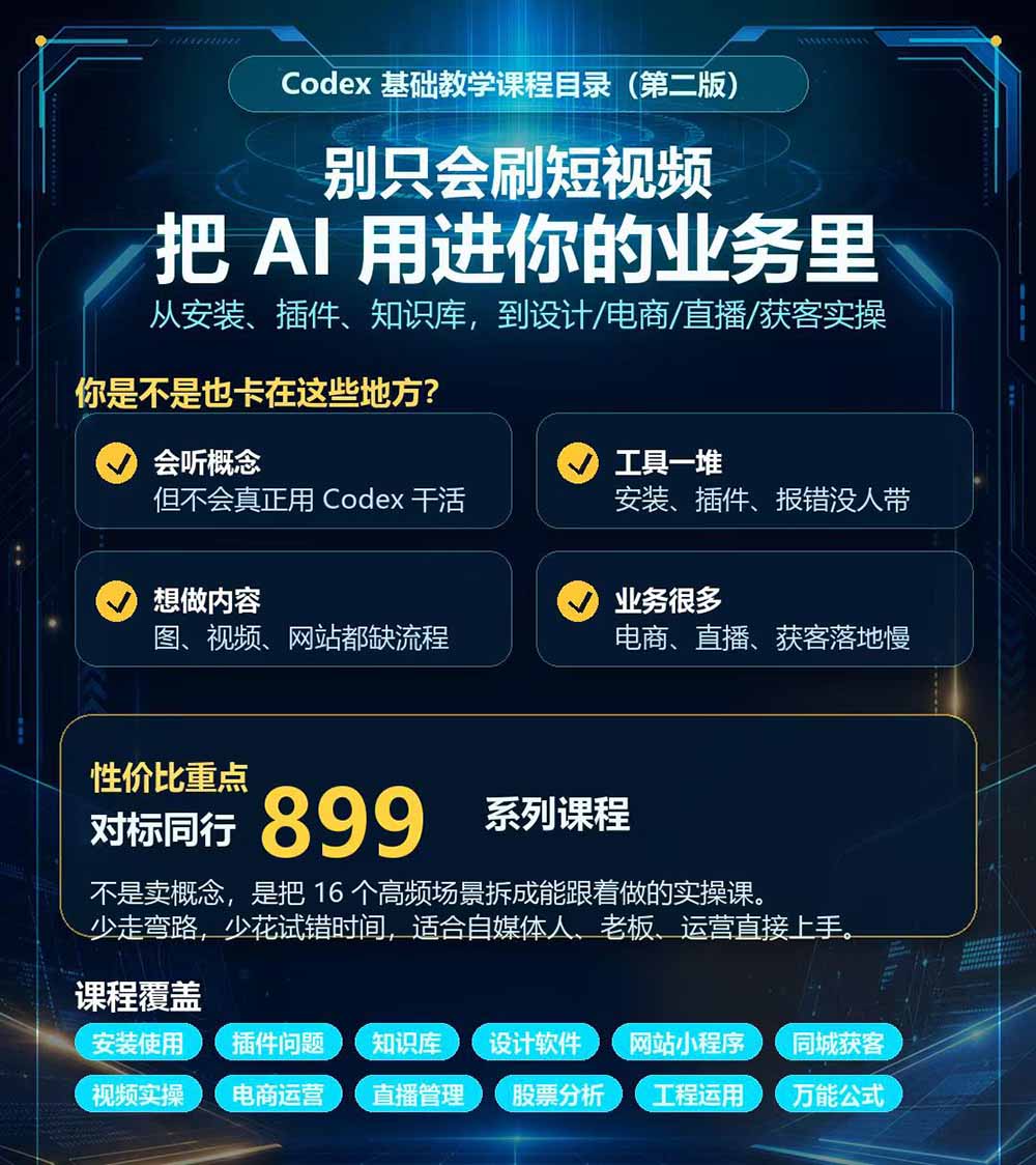 图片[3]-Codex全场景系统实操课-第2期：从安装插件、知识库到设计视频、电商直播与网站开发，掌握AI真实业务落地完整流程-副业网