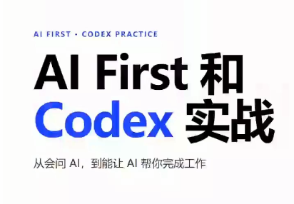 AIFirst和Codex实战课程(更新)-副业网
