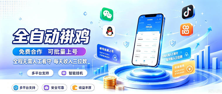 多平台智能全自动褂鸡，可批量上号，全程无需人工看守，每天收入三位数【揭秘】-副业网