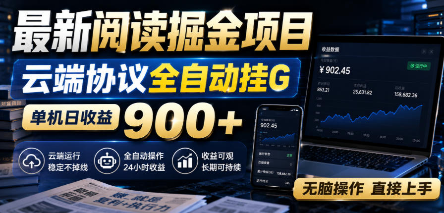 最新阅读掘金项目，云端协议全自动挂G，单机日收益900+，无脑操作直接上手【揭秘】-副业网