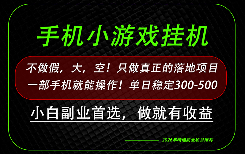 这才是真正可落地项目!每天十几分钟就够了,轻松日入500+,长期稳定可做!-副业网