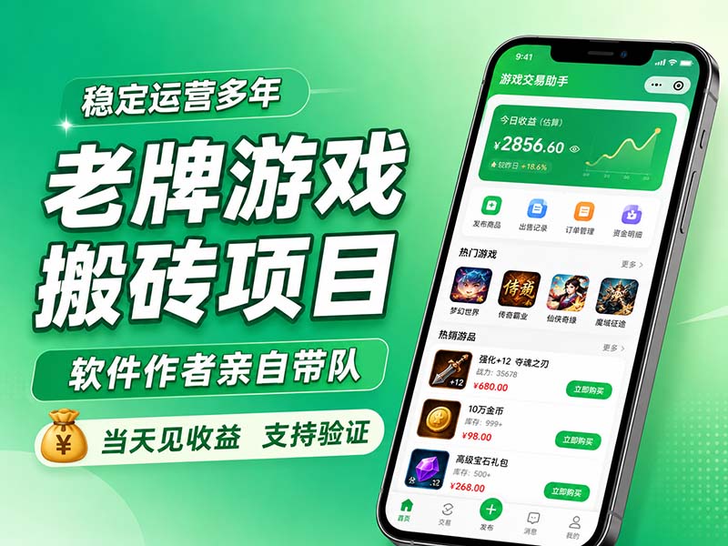 老牌游戏搬砖项目，超稳定可靠，软件作者亲自带队，当天见收益，支持验证-副业网
