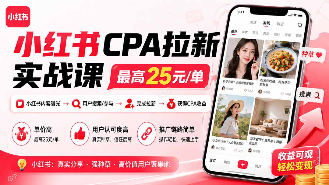 图片[2]-小红书CPA拉新实战课-更新0827：最高25元/单，小红书内容曝光—用户搜索/参与—完成拉新—获得CPA收益-副业网