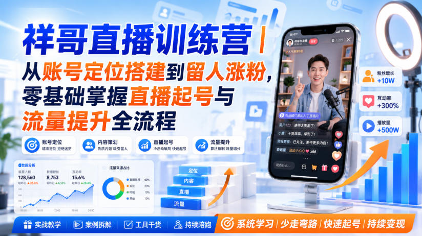 祥哥直播训练营｜从账号定位搭建到留人涨粉，零基础掌握直播起号与流量提升全流程-副业网
