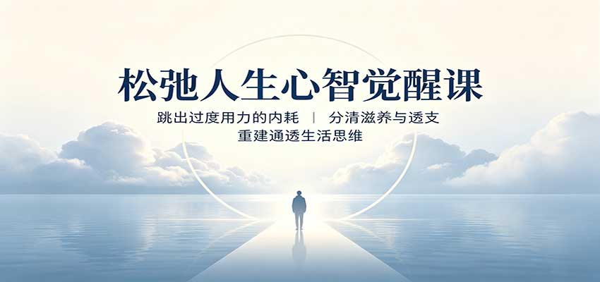 松弛人生心智觉醒课：跳出过度用力的内耗，分清滋养与透支，重建通透生活思维-副业网