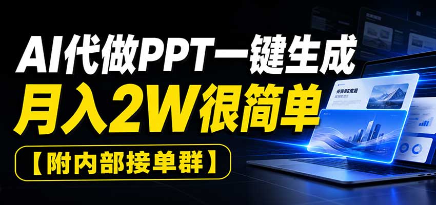 AI代做PPT一键生成，月入2W很简单，附内部接单群-副业网