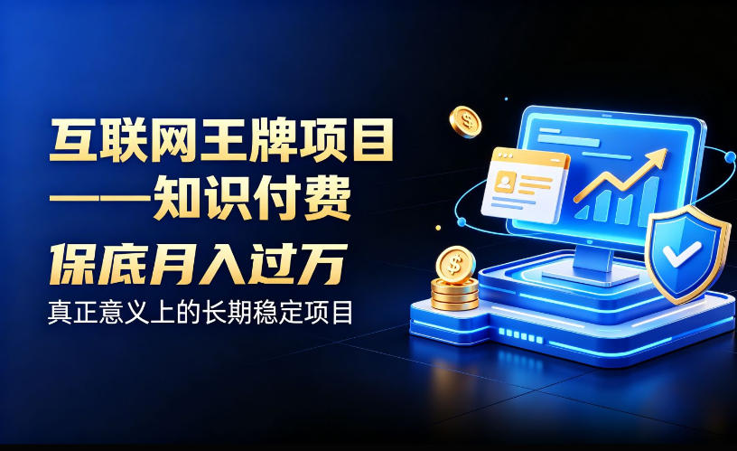 互联网王牌项目——知识付费，保底月入过1W，真正意义上的长期稳定项目【揭秘】-副业网