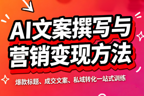 智涵·AI文案撰写与营销变现方法-副业网