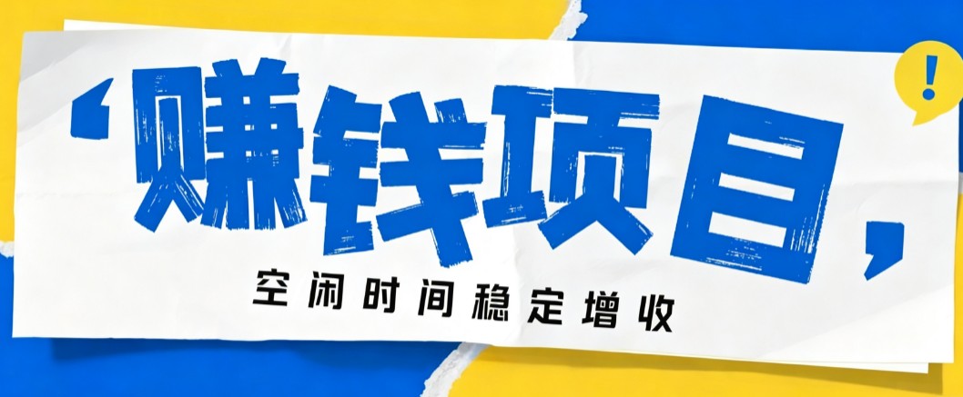 零成本豆包搬砖项目，普通人利用空闲时间就能做，轻松月收益3000+【可批量操作】-副业网