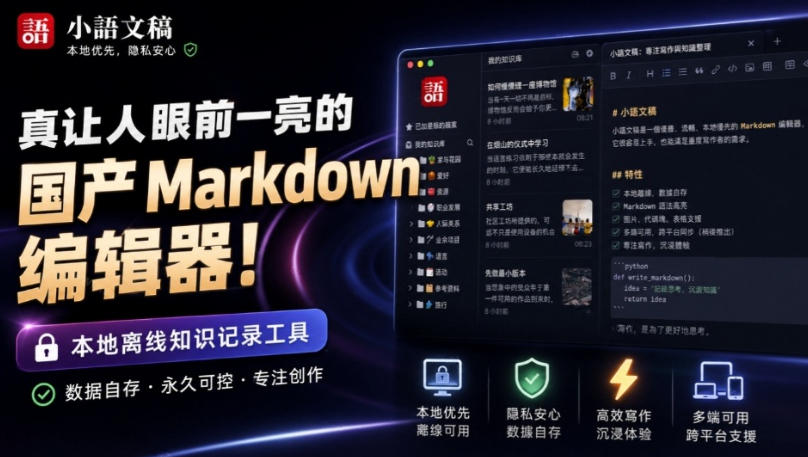 让人眼前一亮的国产Markdown编辑器！本地离线高性能知识记录工具，免费免登录使用小语文稿-副业网