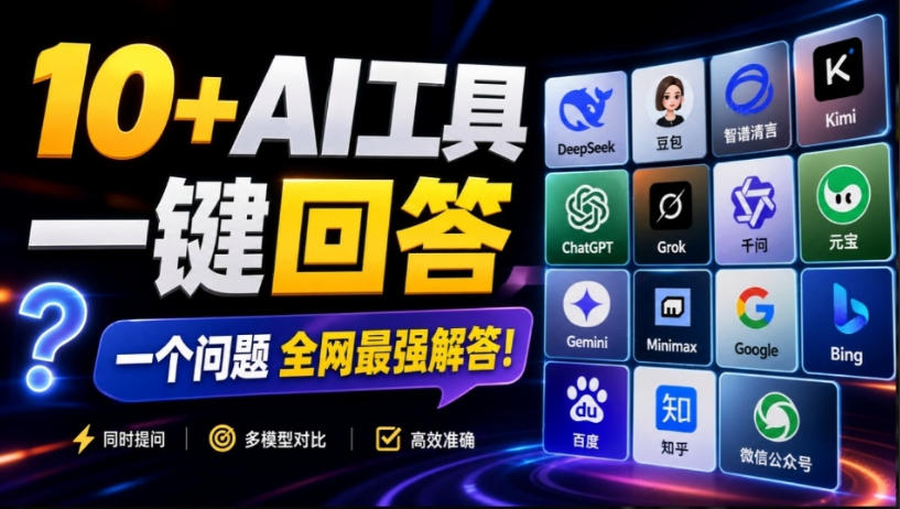 这款浏览器插件可以封神了！只需提出问题，一次性调用数10+AI引擎排队回答，效率提升10倍+全提问-副业网