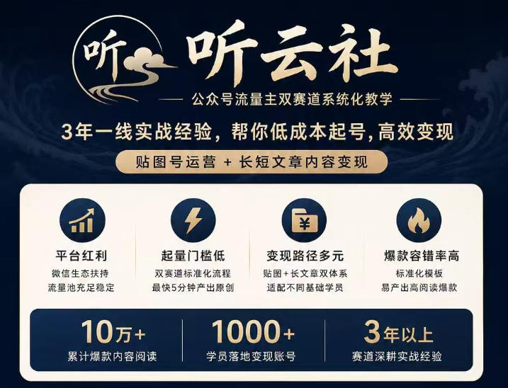 听云社公众号流量主双赛道系统化教学，3年一线实战经验，帮你低成本起号，高效变现，贴图号运营+长短文章内容变现-副业网