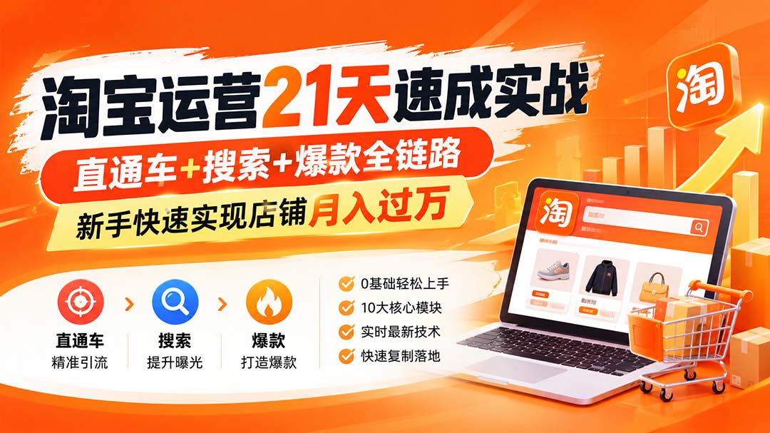 图片[2]-淘宝运营21天速成实战(更新8月-副业网