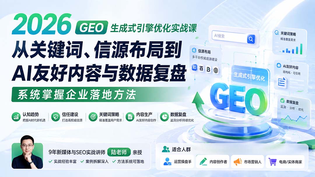 图片[2]-2026 GEO生成式引擎优化实战课：从关键词、信源布局到AI友好内容与数据复盘，系统掌握企业落地方法-副业网