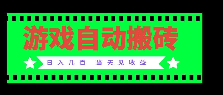 老款游戏自动搬砖项目，日入几百，超稳定可靠，当天见收益！-副业网