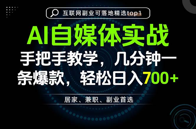 AI自媒体实战教学，几分钟一条爆款，手把手带你变现，轻松日入700+-副业网