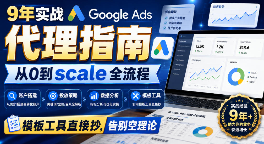 9年实战Google Ads代理指南：从0到scale全流程，模板工具直接抄，告别空理论【原创双语字幕】-副业网