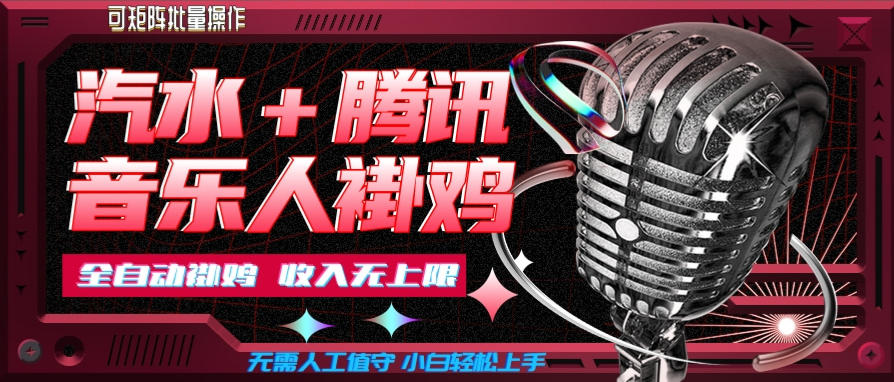 汽水音乐+腾讯音乐人挂G玩法，懒人项目，可批量，无需人工值守，小白轻松上手【揭秘】-副业网