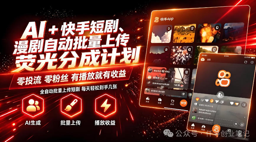 AI+快手短剧，荧光计划，短剧赛道批量上传，单号月收益3-4位数【揭秘】-副业网