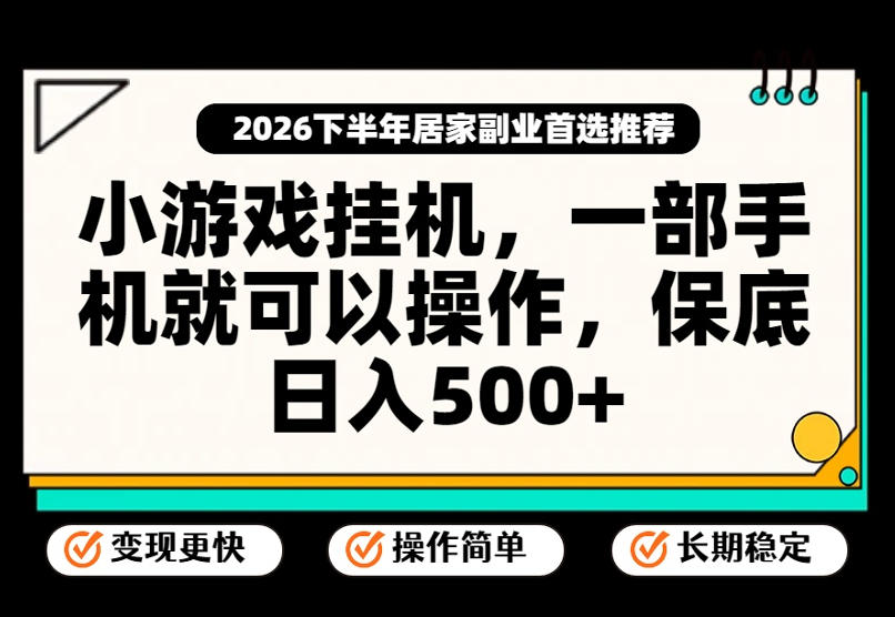 小游戏挂G项目，一部手机就能操作，不谈运气，只讲绝对落地，轻松日入500+！【揭秘】-副业网