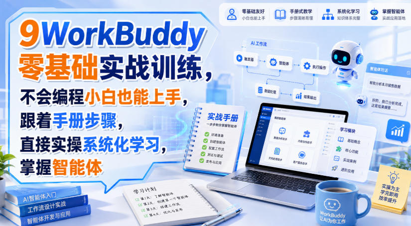 WorkBuddy零基础实战训练，不会编程小白也能上手，跟着手册步骤，直接实操系统化学习，掌握智能体-副业网