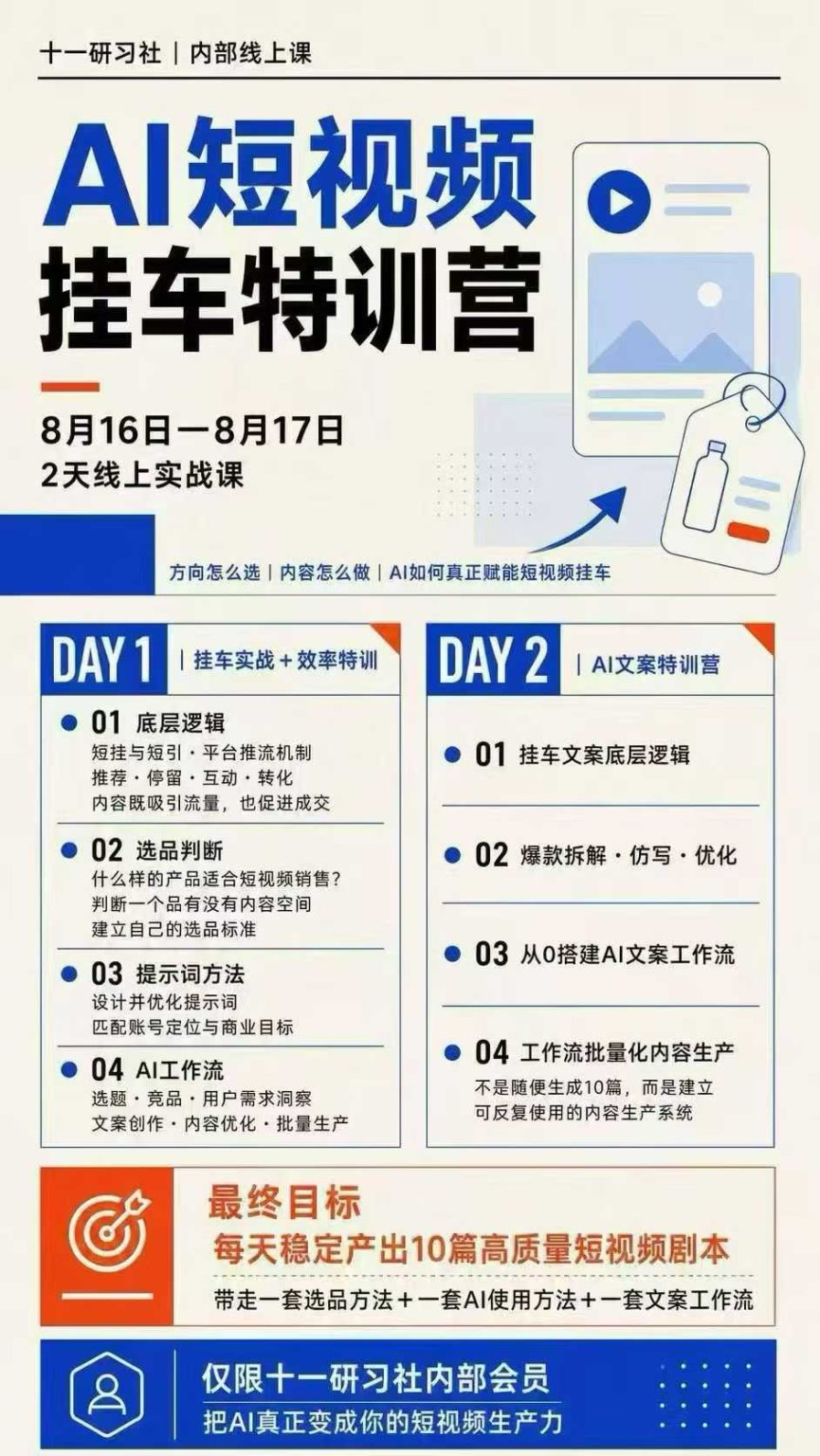 图片[3]-AI短视频挂车生产力8月16-17线上课实战营：2天掌握选品方法+AI使用方法+文案工作流，建立每天10篇高质量剧本生产线-副业网