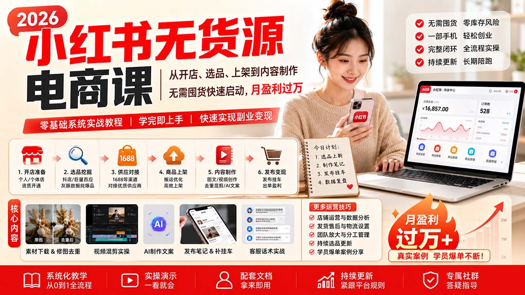 小红书无货源电商课(8月30更新-副业网