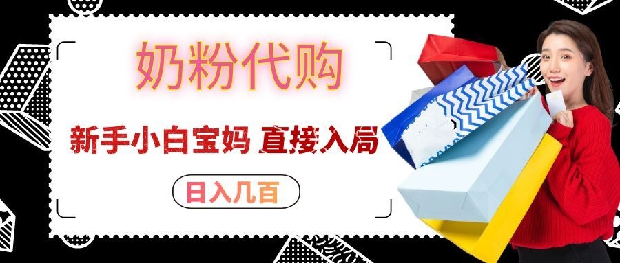 拼多多奶粉代购一单大几十，日入几百，新手小白宝妈直接入局！-副业网