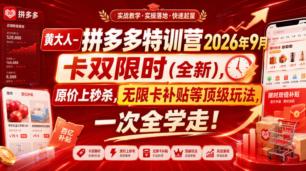 黄大人-拼多多特训营2026年9月，卡双限时(全新)，原价上秒杀，无限卡补贴等顶级玩法，一次全学走!-副业网