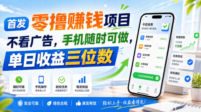 首发零撸賺钱项目，不看广告，手机随时可做，单日收益三位数【揭秘】-副业网