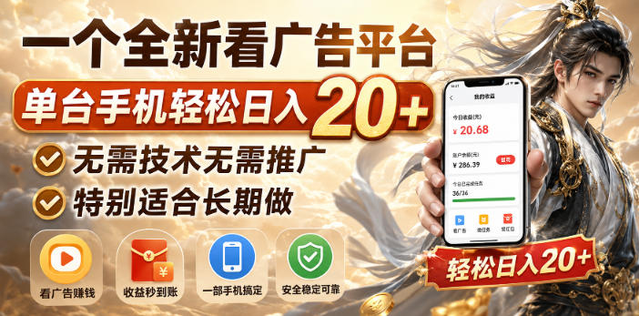 一个全新看广告平台，单台手机轻松日入20+，无需技术无需推广，特别适合长期做【揭秘】-副业网