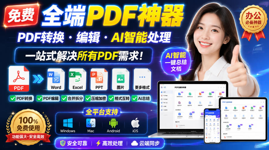 免费全端PDF神器，PDF转换·编辑·AI智能处理，一站式解决所有PDF需求!-副业网