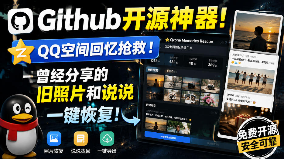 Github开源神器！QQ空间回忆抢救！曾经分享的旧照片和说说一键恢复！-副业网
