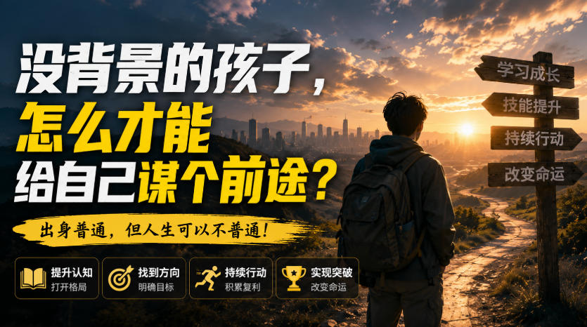 付费文章：没背景的孩子，怎么才能给自己谋个前途？-副业网