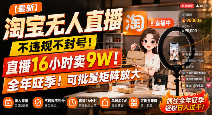【最新】淘宝无人直播，不违规不封号，直播16小时卖9W，全年旺季！可批量矩阵放大【揭秘】-副业网