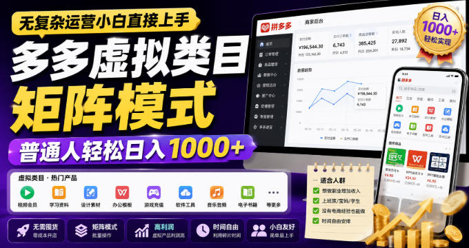 无复杂运营小白直接上手，多多虚拟类目矩阵模式，普通人轻松日入1000+【揭秘】-副业网