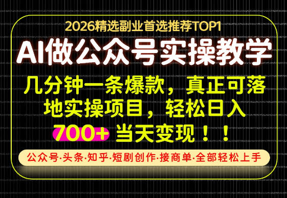 当天操作当天见收益，AI创业实战教学，一部手机就够了，单日轻松700+【揭秘】-副业网
