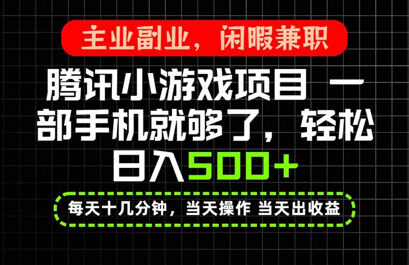 当天操作 当天见收益，一部手机就能搞定，轻松日入500+，长期项目，长期可做！-副业网