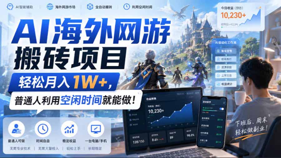 AI海外网游搬砖项目，矩阵可日入1000+，普通人利用空闲时间就能做！-副业网