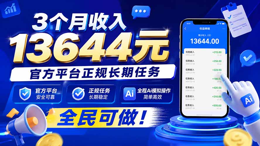 3个月收入13644元，官方平台正规长期任务，全程Ai模拟操作 全民可做！-副业网