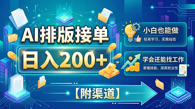 AI排版接单，日入200+，小白当天上手，学会还能找工作【附渠道】-副业网