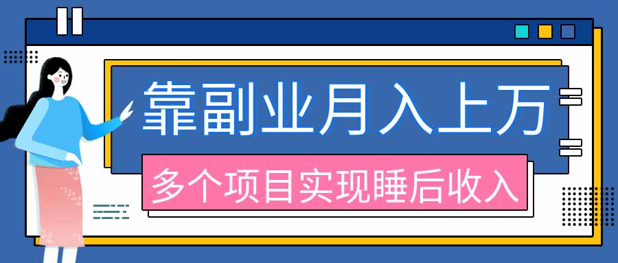 2026年多个真实副业项目，带你搭被动收入管道(淘宝无人直播、海外TK拉新、最新最全代运营、公众号陪跑和去水印小…-副业网