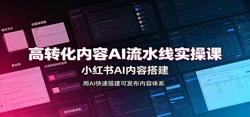 高转化内容AI流水线实操课：小红书AI内容搭建，Skill工具配置，转化内容生产-副业网
