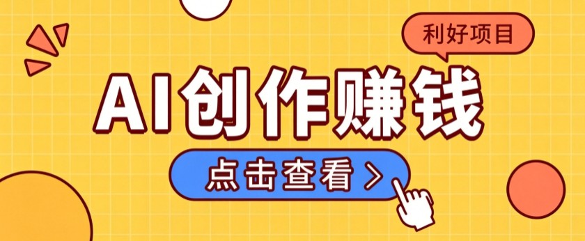 不用露脸、不用懂车！利用AI轻松创作汽车故事视频，普通人可落地变现-副业网