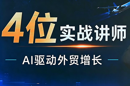 邹先华·AI+外贸实战直播课(26.08.31)-副业网