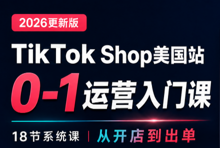 无涯雷神出海·TikTokShop美国站0基础运营课-副业网