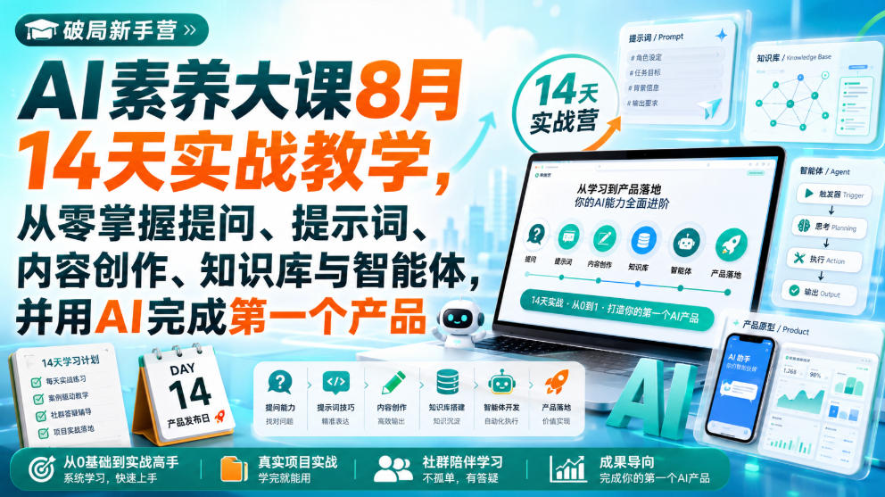 破局新手营AI素养大课8月14天实战教学，从零掌握提问、提示词、内容创作、知识库与智能体，并用AI完成第一个产品-副业网
