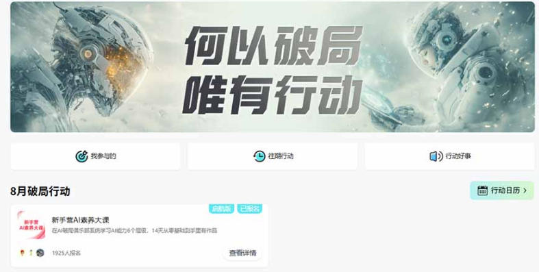 图片[2]-破局新手营AI素养大课8月14天实战教学，从零掌握提问、提示词、内容创作、知识库与智能体，并用AI完成第一个产品-副业网