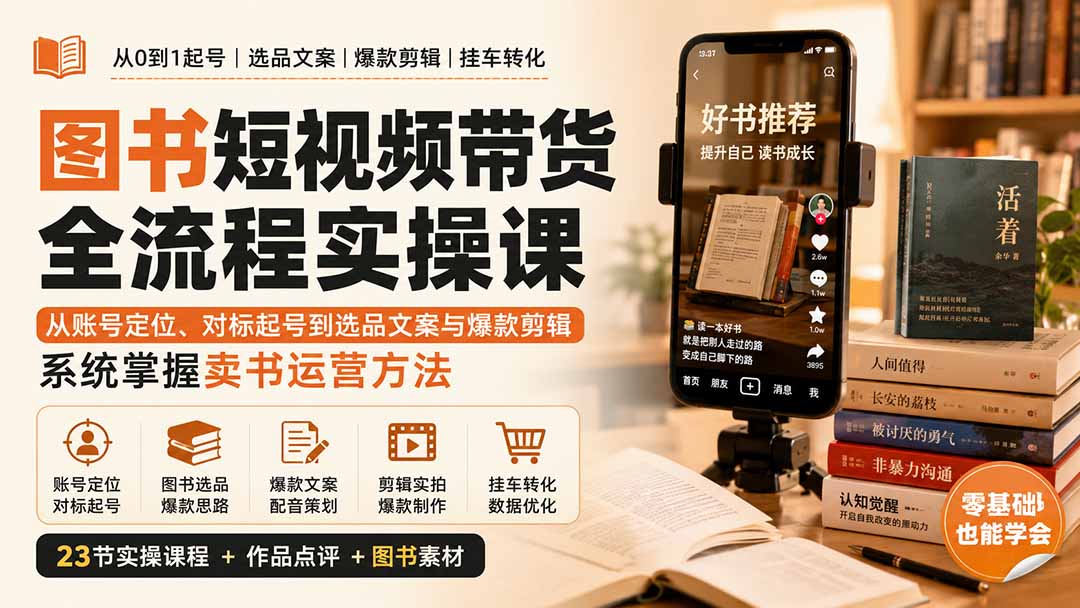 图书短视频带货全流程实操课：从账号定位、对标起号到选品文案与爆款剪辑，系统掌握卖书运营方法-副业网