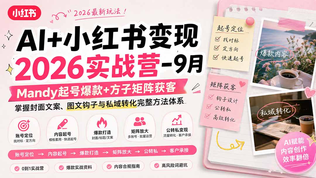 AI+小红书变现2026实战营-9月：Mandy起号爆款+方子矩阵获客，掌握封面文案、图文钩子与私域转化完整方法体系-副业网